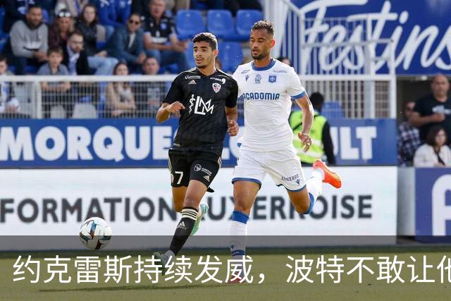 约克雷斯持续发威，波特不敢让他“休假